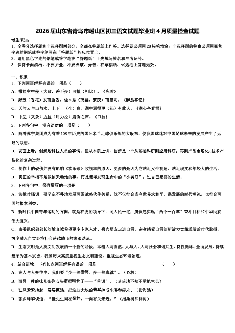 2026届山东省青岛市崂山区初三语文试题毕业班4月质量检查试题含解析_第1页