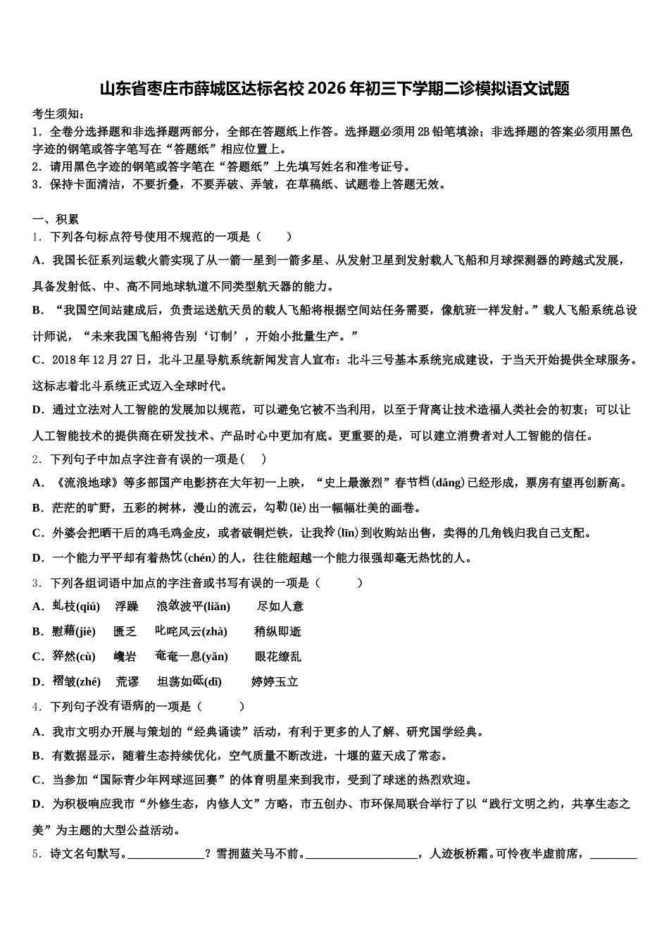 山东省枣庄市薛城区达标名校2026年初三下学期二诊模拟语文试题含解析_第1页