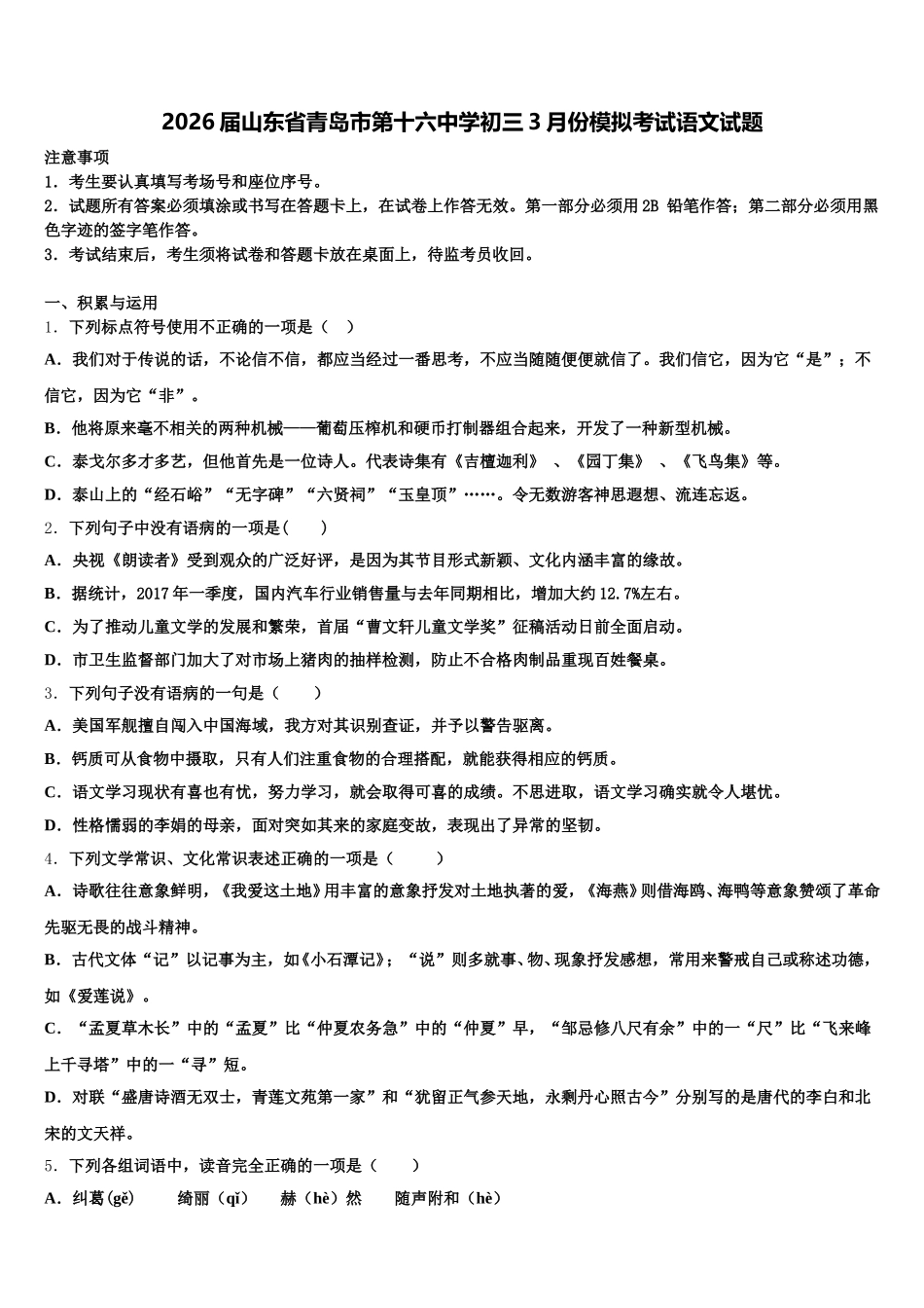 2026届山东省青岛市第十六中学初三3月份模拟考试语文试题含解析_第1页