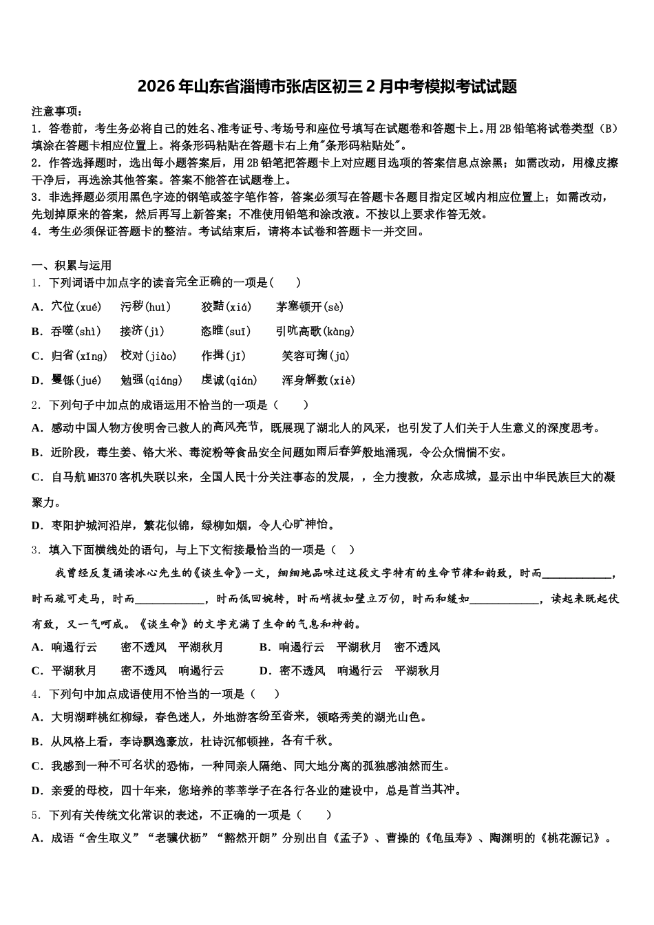 2026年山东省淄博市张店区初三2月中考模拟考试试题含解析_第1页