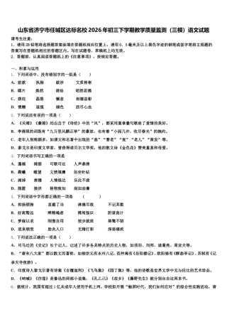 山东省济宁市任城区达标名校2026年初三下学期教学质量监测（三模）语文试题含解析