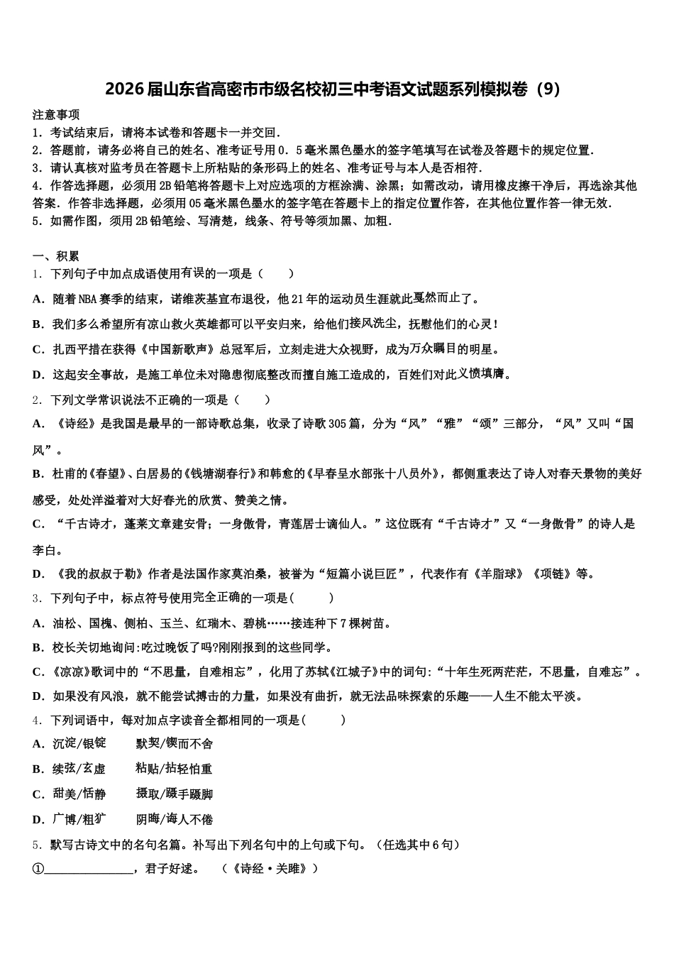 2026届山东省高密市市级名校初三中考语文试题系列模拟卷（9）含解析_第1页