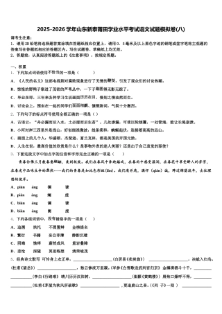 2025-2026学年山东新泰莆田学业水平考试语文试题模拟卷(八)含解析