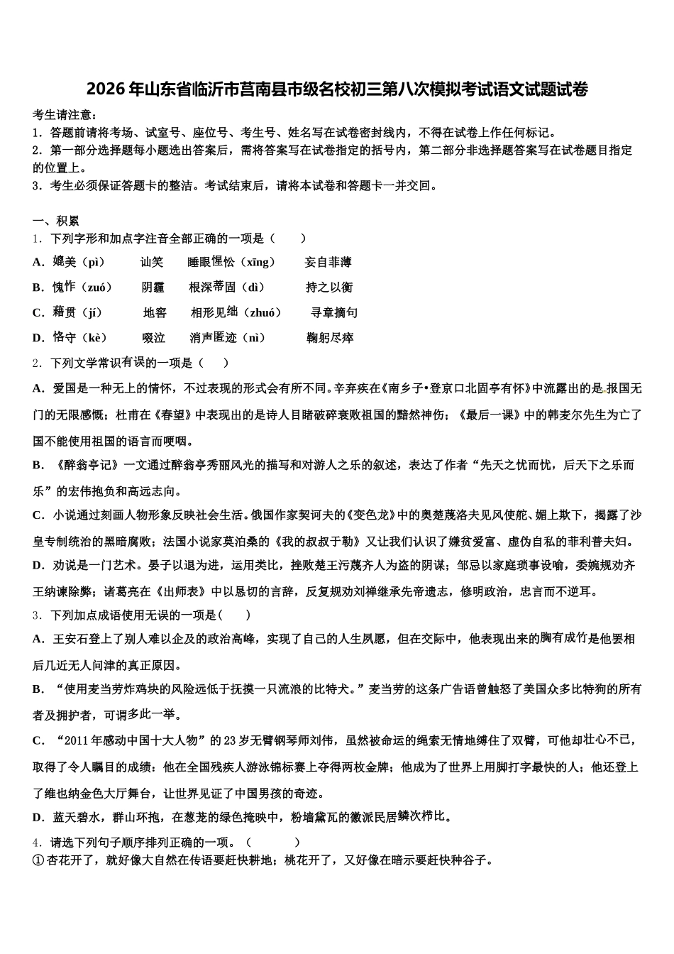 2026年山东省临沂市莒南县市级名校初三第八次模拟考试语文试题试卷含解析_第1页