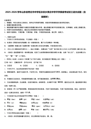 2025-2026学年山东省枣庄市中学区永安乡黄庄中学开学摸底考试初三语文试题（含版解析）含解析