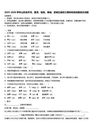 2025-2026学年山东省齐河、夏津、临邑、禹城、武城五县初三模拟检测试题语文试题含解析
