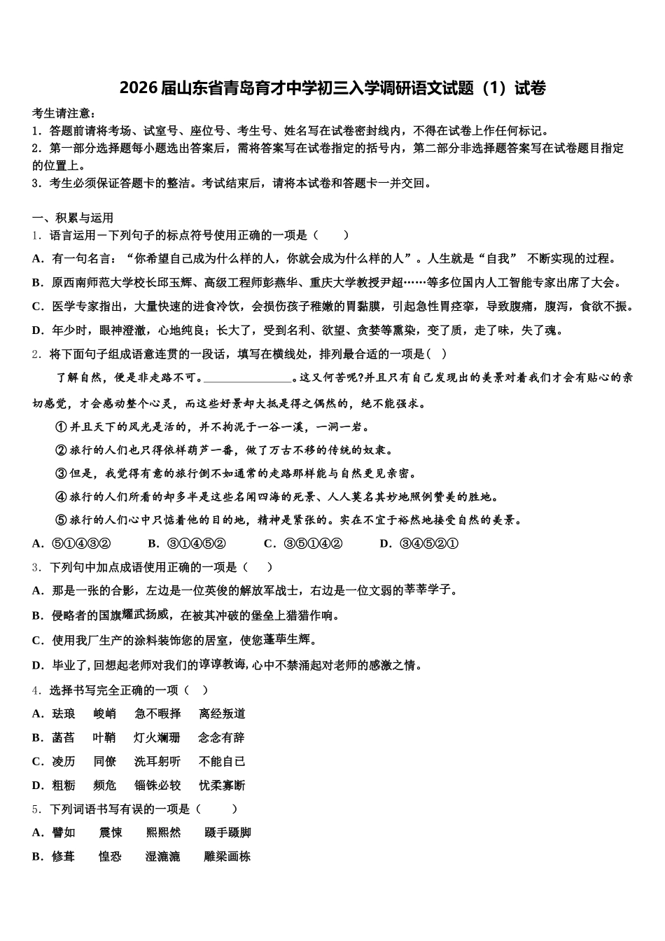 2026届山东省青岛育才中学初三入学调研语文试题（1）试卷含解析_第1页