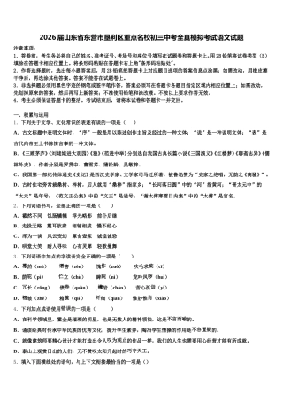 2026届山东省东营市垦利区重点名校初三中考全真模拟考试语文试题含解析