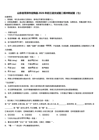 山东省菏泽市定陶县2026年初三语文试题二模冲刺试题（七）含解析