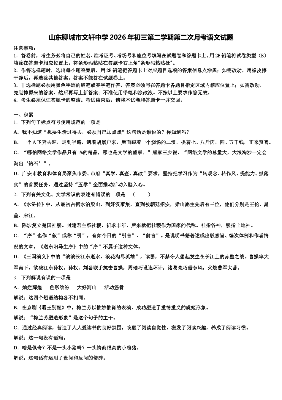 山东聊城市文轩中学2026年初三第二学期第二次月考语文试题含解析_第1页