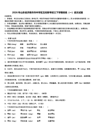 2026年山东省济南市市中学区五校联考初三下学期统练（一）语文试题含解析