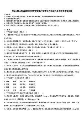 2026届山东省德州经济开发区七校联考协作体初三暑假联考语文试题含解析