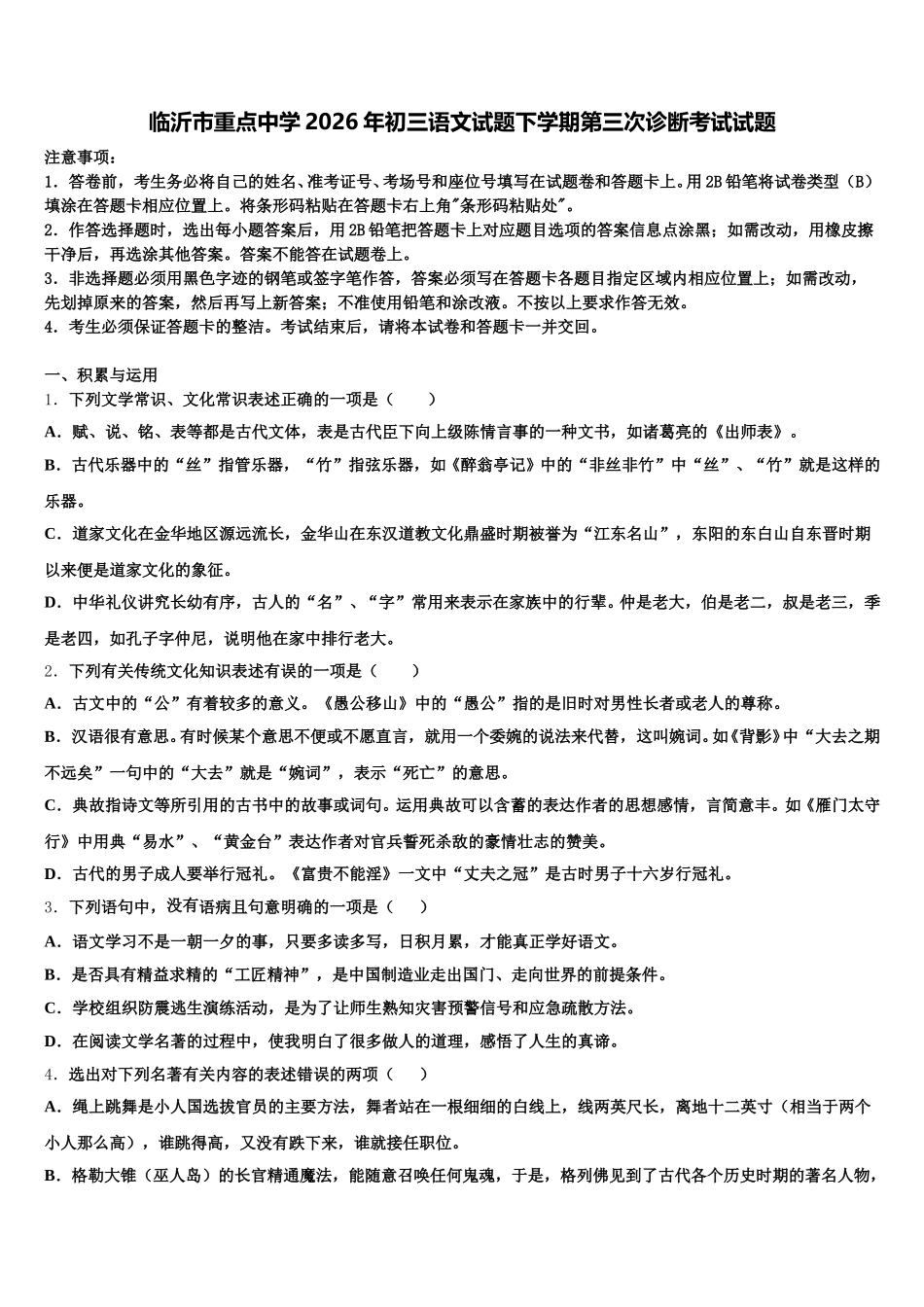 临沂市重点中学2026年初三语文试题下学期第三次诊断考试试题含解析_第1页