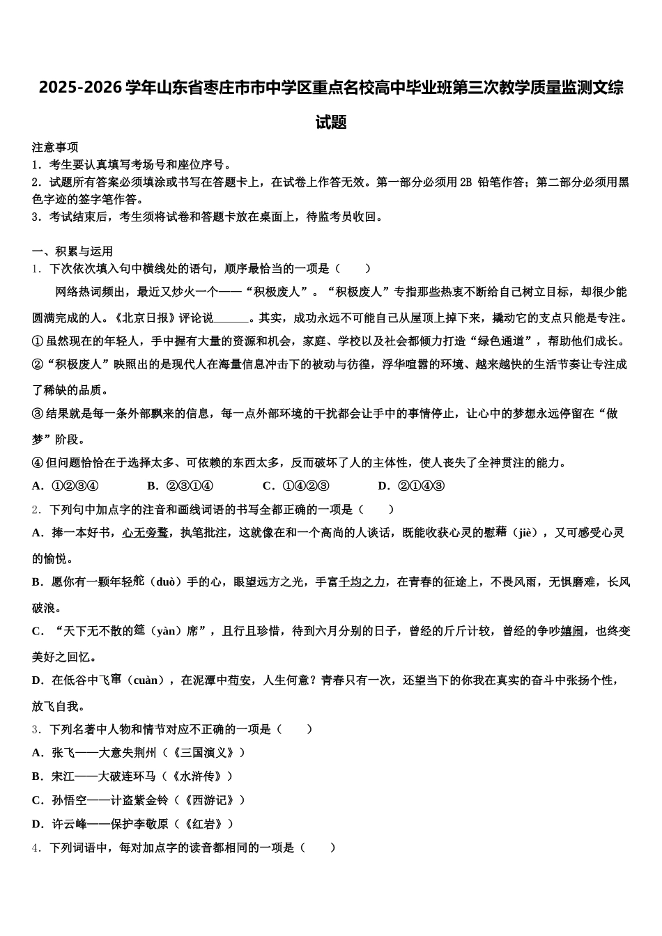 2025-2026学年山东省枣庄市市中学区重点名校高中毕业班第三次教学质量监测文综试题含解析_第1页