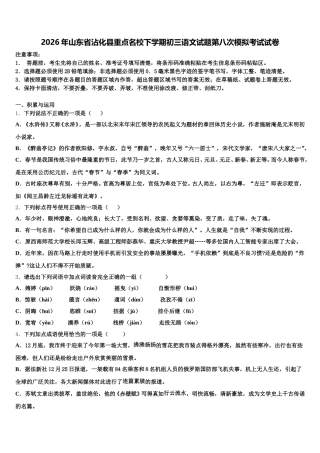 2026年山东省沾化县重点名校下学期初三语文试题第八次模拟考试试卷含解析