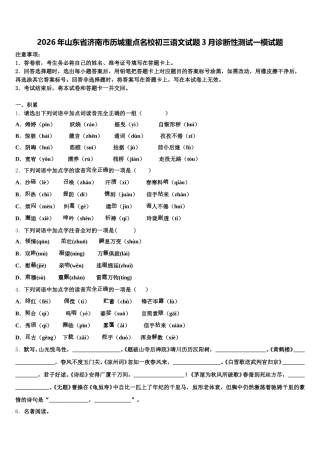 2026年山东省济南市历城重点名校初三语文试题3月诊断性测试一模试题含解析