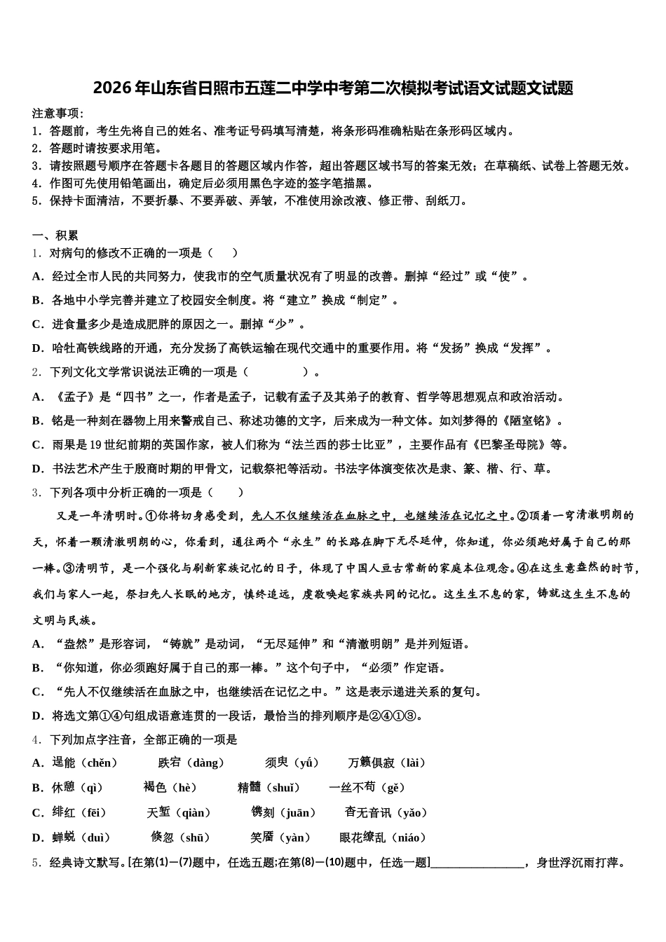 2026年山东省日照市五莲二中学中考第二次模拟考试语文试题文试题含解析_第1页