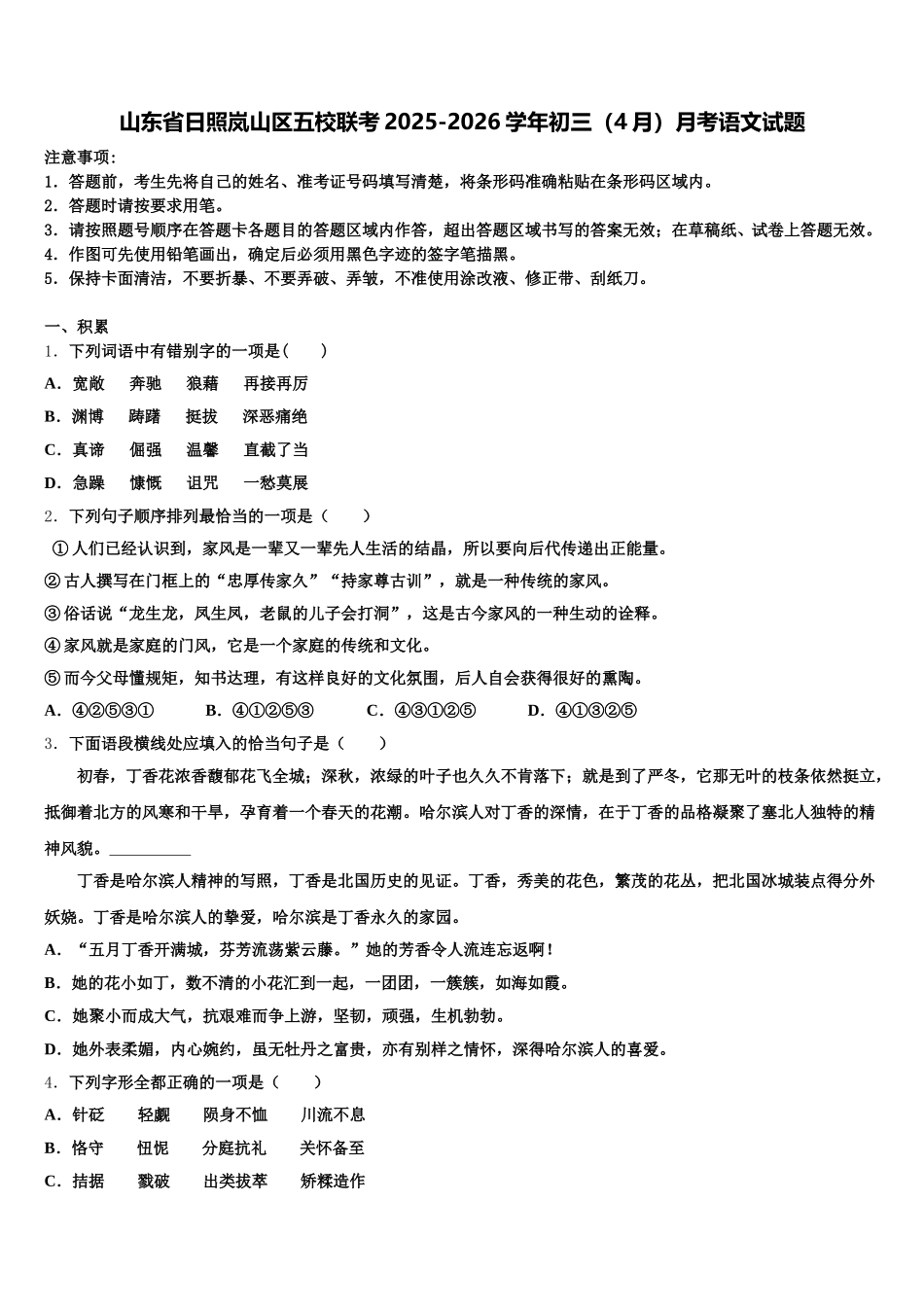 山东省日照岚山区五校联考2025-2026学年初三（4月）月考语文试题含解析_第1页