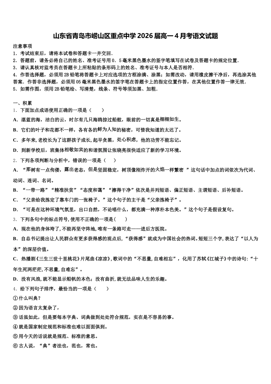 山东省青岛市崂山区重点中学2026届高一4月考语文试题含解析_第1页