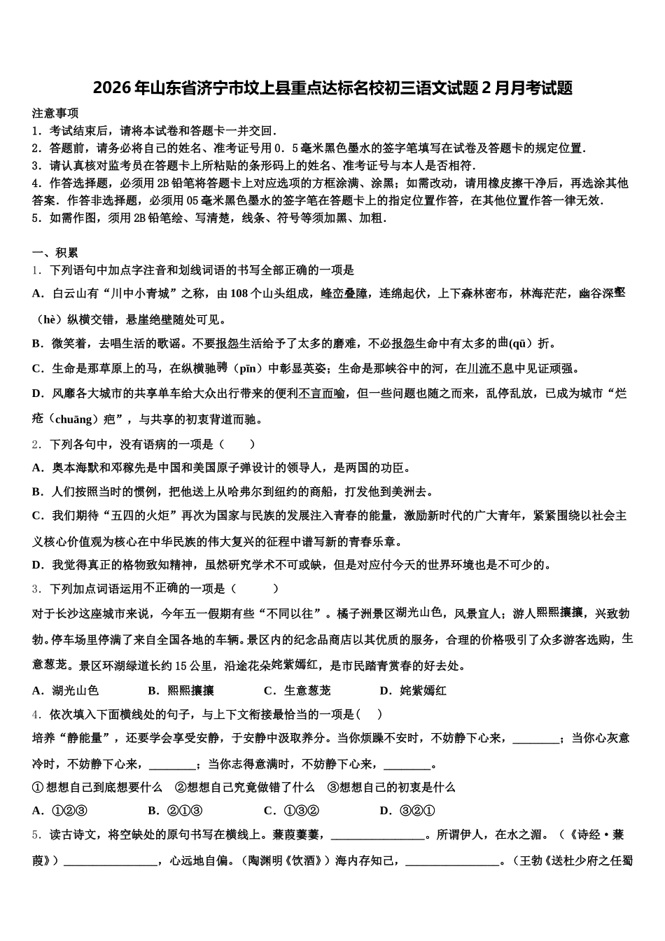 2026年山东省济宁市坟上县重点达标名校初三语文试题2月月考试题含解析_第1页
