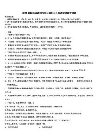 2026届山东省德州市庆云县初三4月语文试题考试题含解析