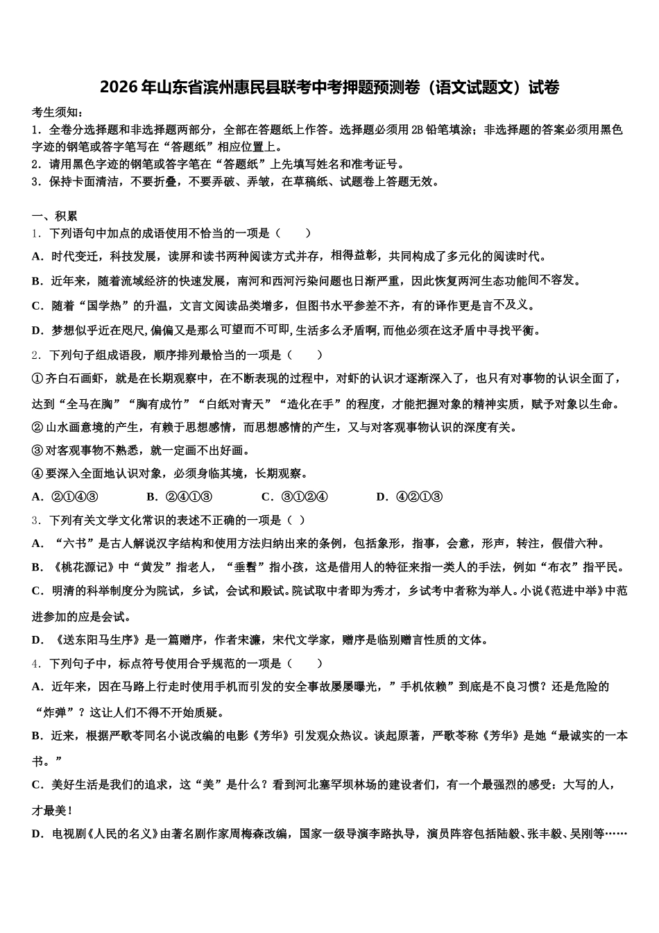 2026年山东省滨州惠民县联考中考押题预测卷（语文试题文）试卷含解析_第1页