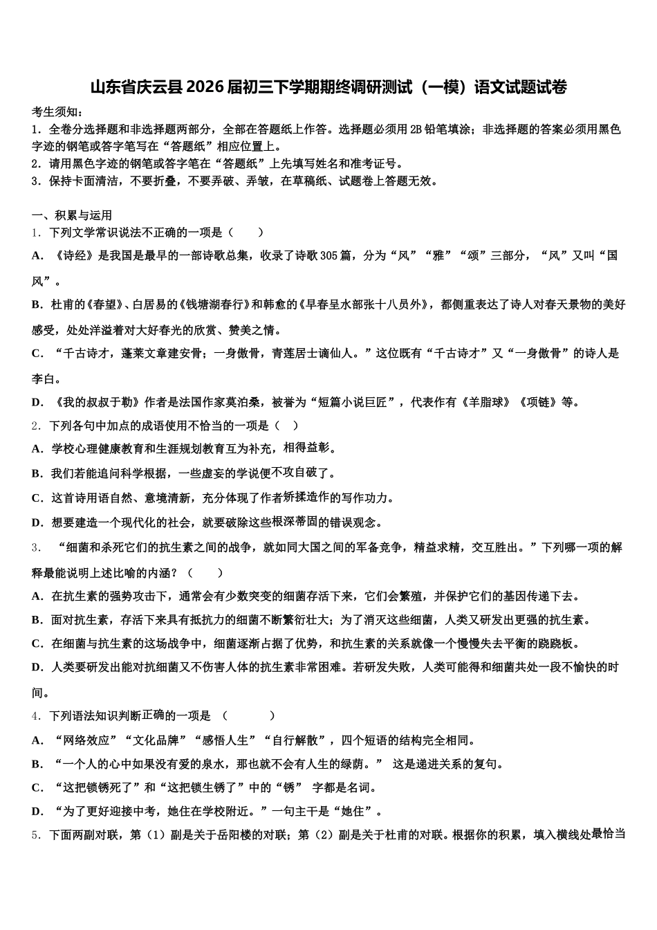 山东省庆云县2026届初三下学期期终调研测试（一模）语文试题试卷含解析_第1页