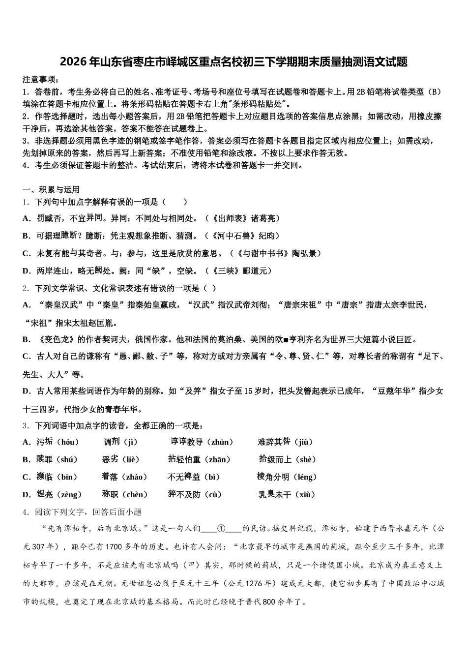2026年山东省枣庄市峄城区重点名校初三下学期期末质量抽测语文试题含解析_第1页