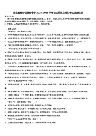 山东省部分县重点中学2025-2026学年初三第五次模拟考试语文试题含解析