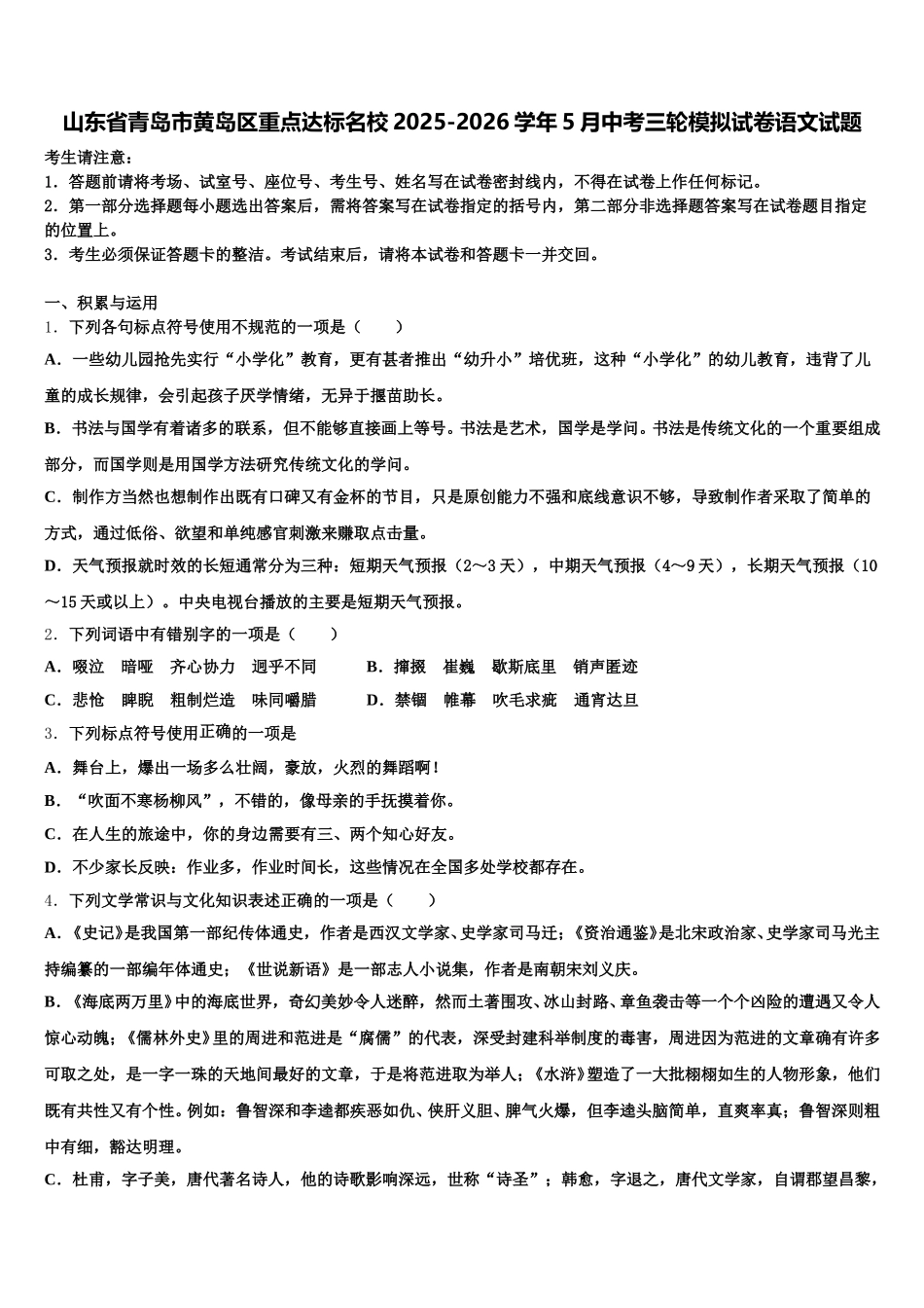 山东省青岛市黄岛区重点达标名校2025-2026学年5月中考三轮模拟试卷语文试题含解析_第1页