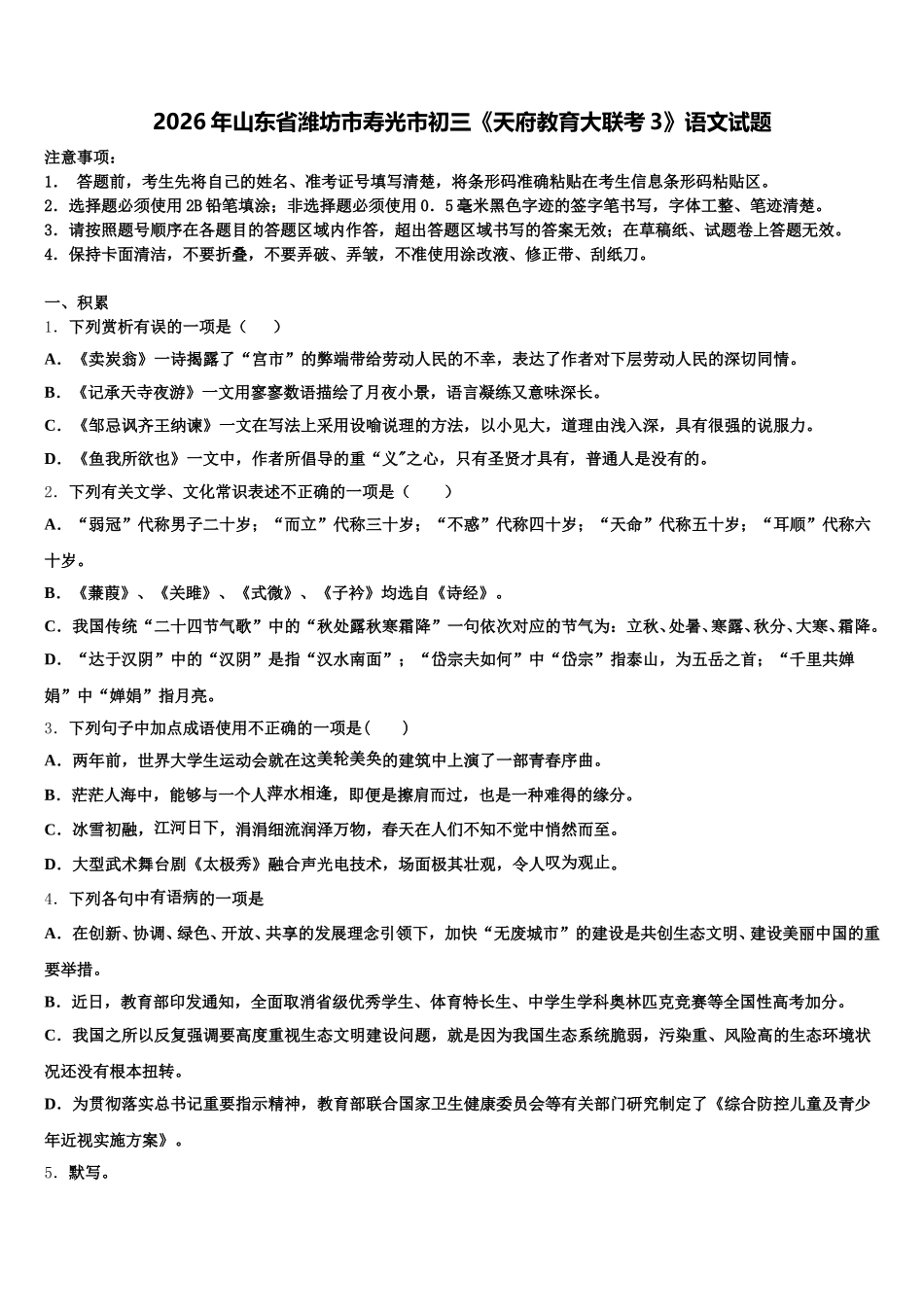 2026年山东省潍坊市寿光市初三《天府教育大联考3》语文试题含解析_第1页