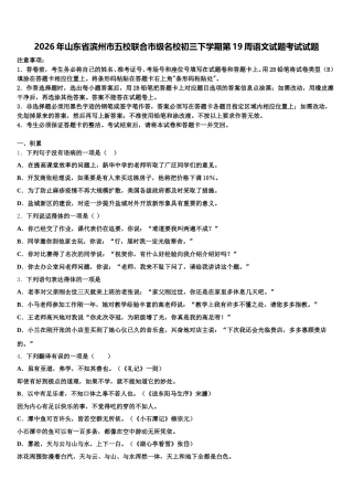 2026年山东省滨州市五校联合市级名校初三下学期第19周语文试题考试试题含解析