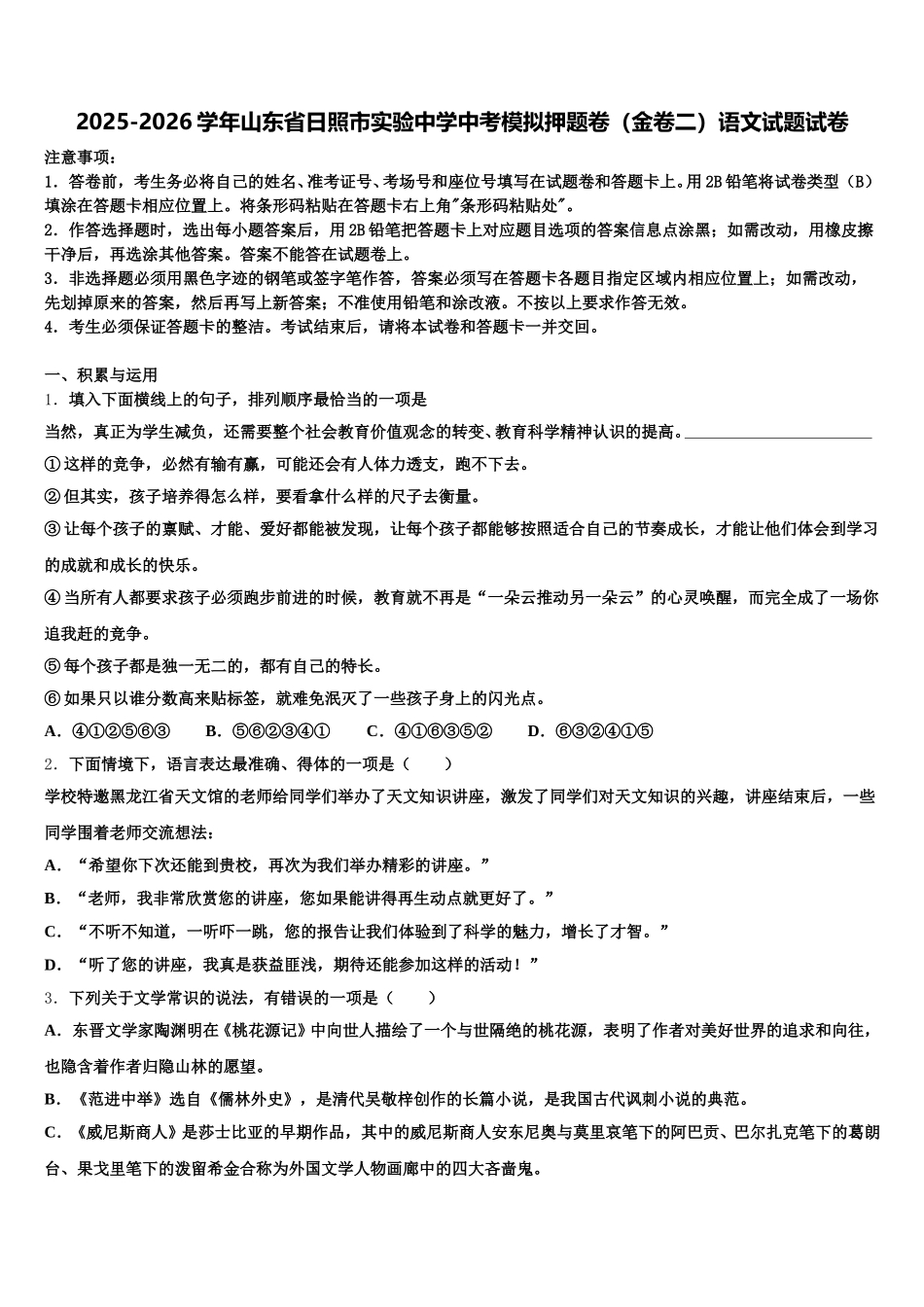 2025-2026学年山东省日照市实验中学中考模拟押题卷（金卷二）语文试题试卷含解析_第1页