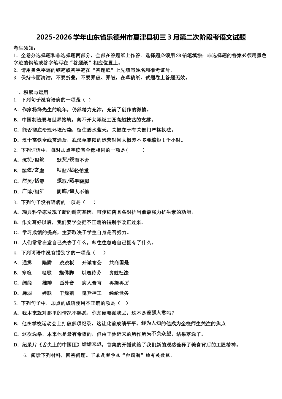 2025-2026学年山东省乐德州市夏津县初三3月第二次阶段考语文试题含解析_第1页