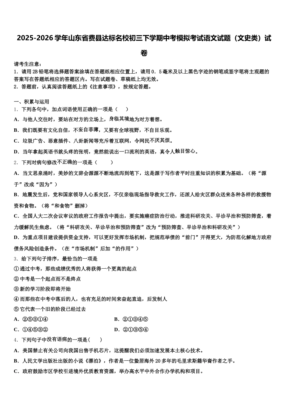 2025-2026学年山东省费县达标名校初三下学期中考模拟考试语文试题（文史类）试卷含解析_第1页