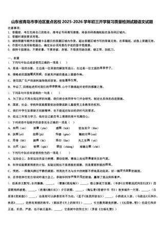 山东省青岛市李沧区重点名校2025-2026学年初三开学复习质量检测试题语文试题含解析