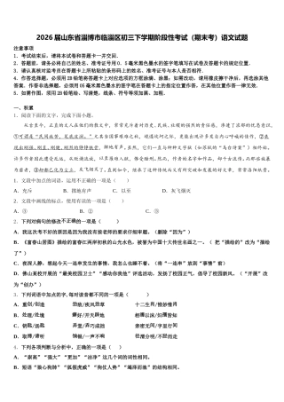 2026届山东省淄博市临淄区初三下学期阶段性考试（期末考）语文试题含解析