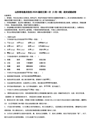 山东青岛重点名校2026届初三第一次（3月一模）语文试题试卷含解析