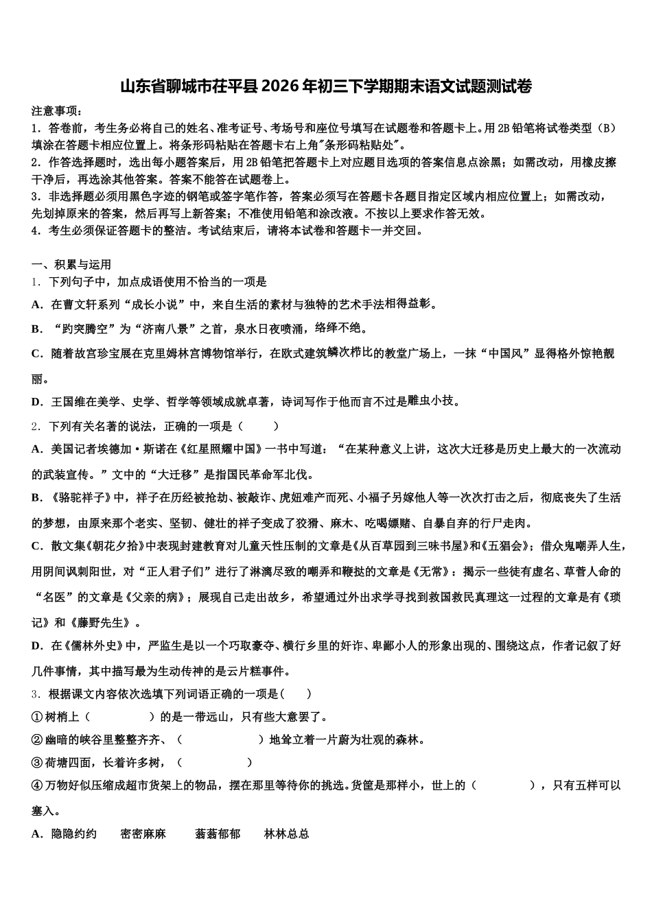山东省聊城市茌平县2026年初三下学期期末语文试题测试卷含解析_第1页