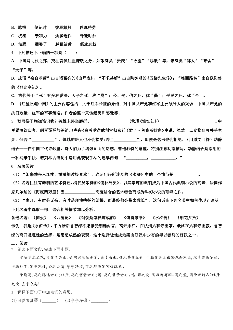 2026年山东省临沂市沂水区重点中学初三5月中考模拟语文试题含解析_第2页