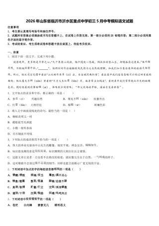 2026年山东省临沂市沂水区重点中学初三5月中考模拟语文试题含解析