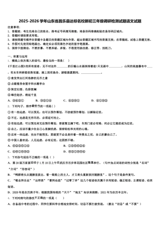 2025-2026学年山东省昌乐县达标名校新初三年级调研检测试题语文试题含解析