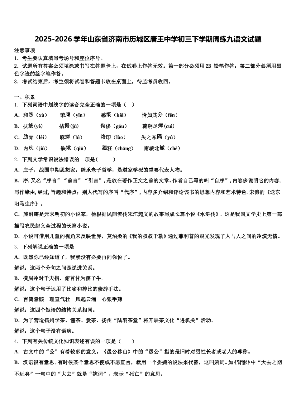 2025-2026学年山东省济南市历城区唐王中学初三下学期周练九语文试题含解析_第1页