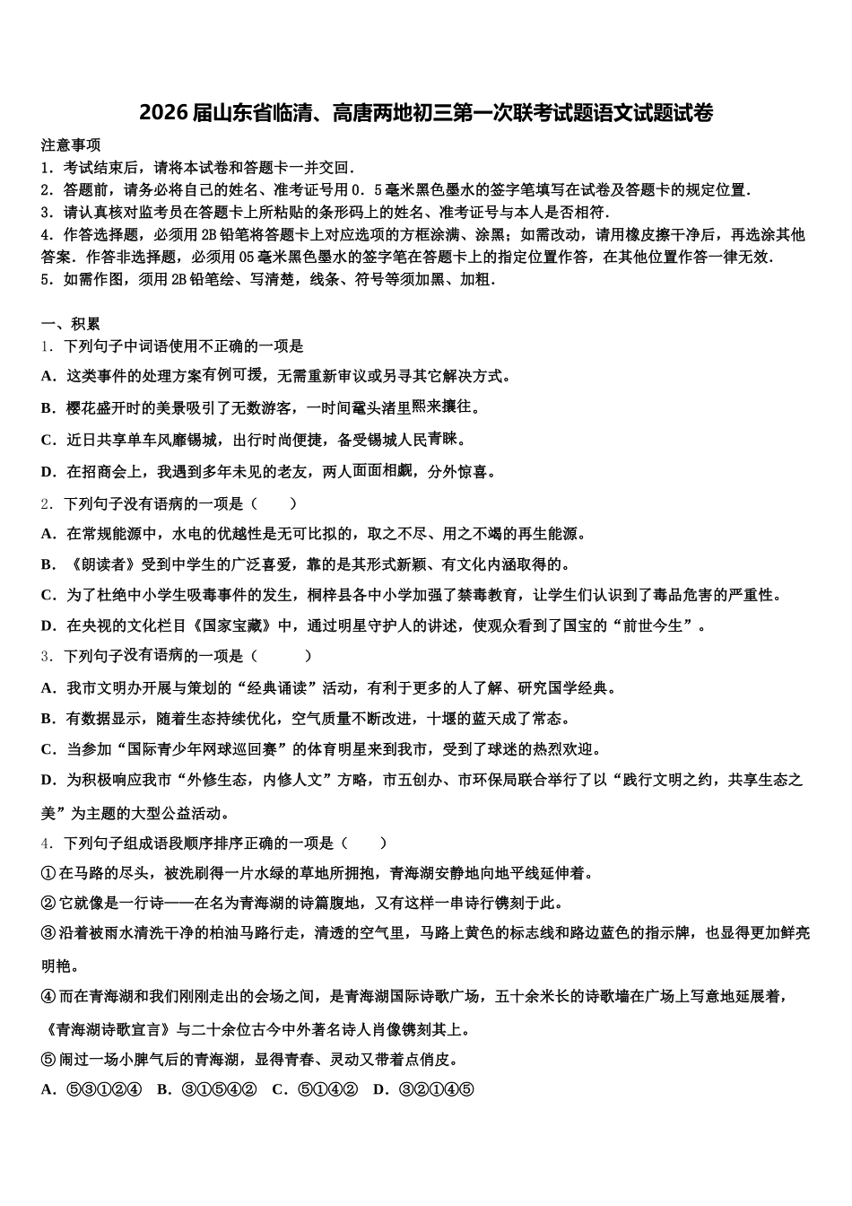2026届山东省临清、高唐两地初三第一次联考试题语文试题试卷含解析_第1页
