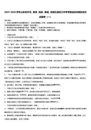 2025-2026学年山东省齐河、夏津、临邑、禹城、武城五县初三中考考前适应性模拟语文试题卷（一）含解析