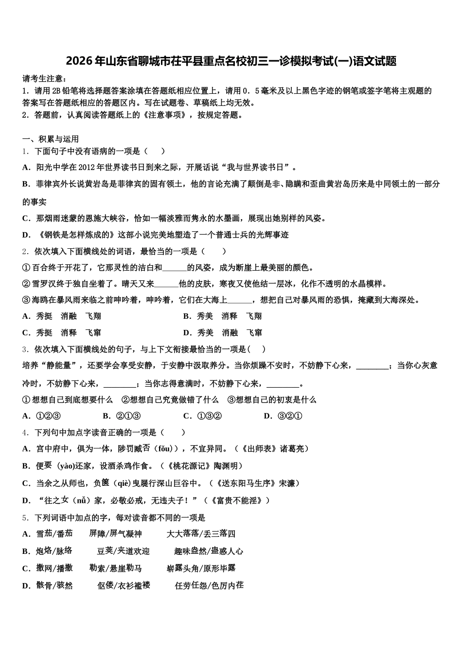 2026年山东省聊城市茌平县重点名校初三一诊模拟考试(一)语文试题含解析_第1页