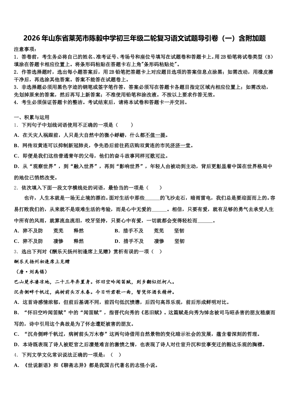 2026年山东省莱芜市陈毅中学初三年级二轮复习语文试题导引卷（一）含附加题含解析_第1页