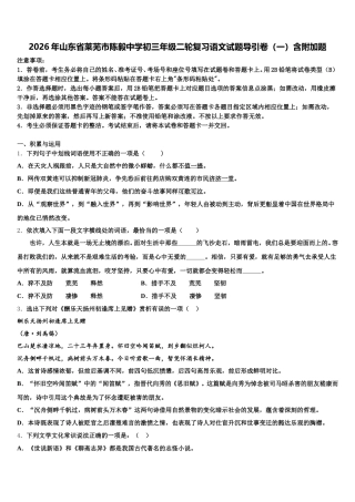 2026年山东省莱芜市陈毅中学初三年级二轮复习语文试题导引卷（一）含附加题含解析