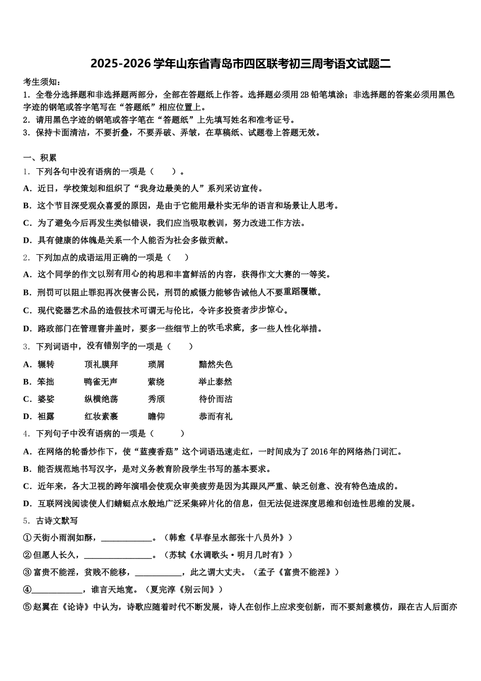 2025-2026学年山东省青岛市四区联考初三周考语文试题二含解析_第1页