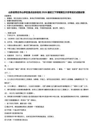 山东省枣庄市山亭区重点达标名校2026届初三下学期第五次月考语文试题试卷含解析